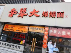 -李犟大爆鳝面·手工蟹黄包(湖滨西湖店)