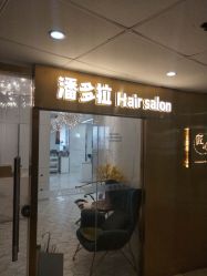 点击看大图 -潘多拉Hairsalon