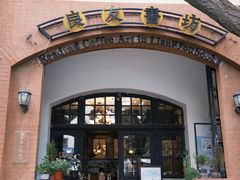 -良友书坊(安徽路店)