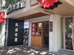 门面-甜心闲生传统手工冰粉(人民广场店)