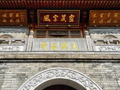 -天龙宝严素食馆(大兴善寺店)