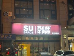 -苏小牛·牛肉串(国贸店)