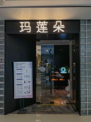 -玛莲朵·海菲秀冰珀科
