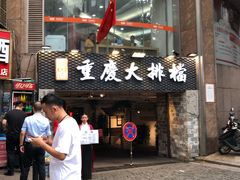 门面-庆合府重庆大排档(紫都城店)