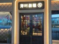 -那时新疆·若羌(经纬汇店)