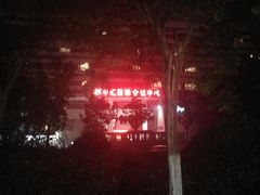 -徐州中汇国际会议中心