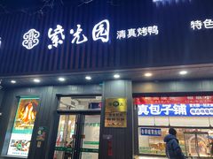 -紫光园·烤鸭(美术馆店)