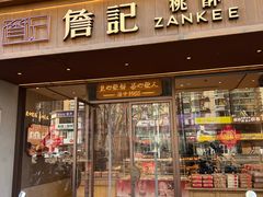 -詹记桃酥(北京通州梨园店)