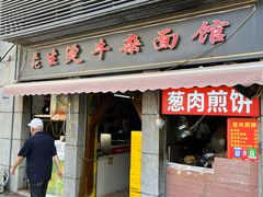 -王记生烫牛杂面馆(兰陵路店)