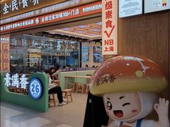 -素满香·全民食养自助(长宁龙之梦店)