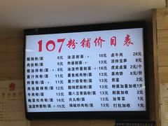 菜单-107粉铺