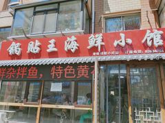 门面-锅贴王海鲜小馆