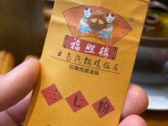 无量山汽锅鸡-福照楼汽锅鸡·云南菜(护国路店)