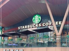 -星巴克臻选(中山石岐大信新都汇店)