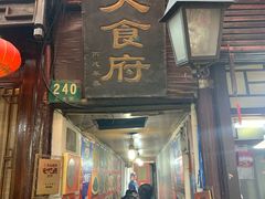 门面-洞天食府(北大街店)