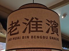 -老淮滨-蚌埠非遗小吃(淮河路店)