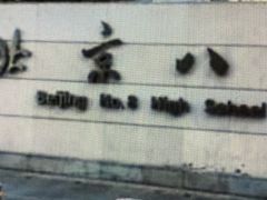 -北京八中游泳馆