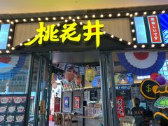 门面-桃花丼烧肉饭(凯丹商场店)