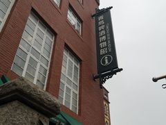 -青岛啤酒博物馆