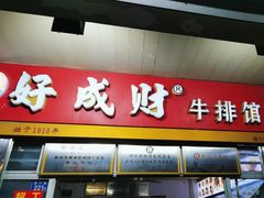 -好成财牛排馆(涂门街总店)