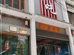 门面-独秀小吃(蓝田店)
