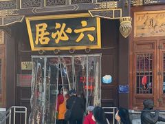 门面-六必居(前门店)