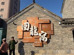 -回龙窝历史文化街区