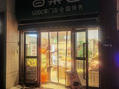 -百果园(北京市大兴区万科橙店)