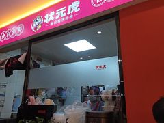 -状元虎.摇滚炒鸡.家常菜(义勇街店)