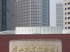 -唐山抗震纪念碑广场