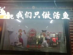 门面-肥鱼屯活鱼锅(惠工街店)