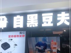 门面-自黑豆夫·臭豆腐夹馍(四海唐人街店)