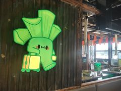-山葵说·泥炉烤肉(泰达时尚E街区店)