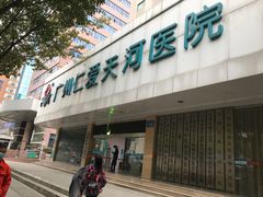 -广州仁爱天河医院体检中心