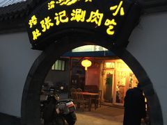 -前门张记涮肉(前门店)