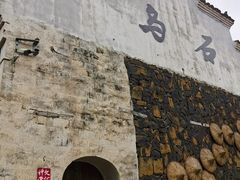 -乌石村