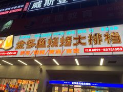 门面-金多鱼大排档·烤鱼·烧烤·宵夜(江南水都店)