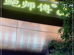 -鲍师傅糕点(江苏路店)