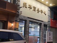 -小茶闲舍·观景商务茶馆(广州塔店)