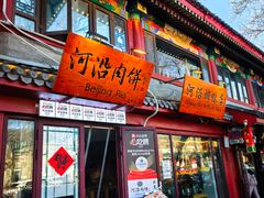 -河沿肉饼Beijing Pie(东华门店)