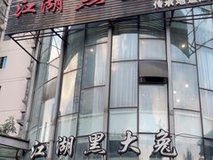 -江湖黑大兔(杨家坪店)