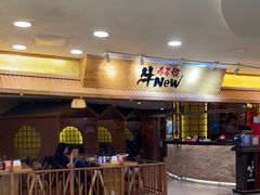 门面-牛New寿喜烧(青浦店)