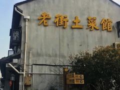 门面-瀏河老街土菜館(浏河店)