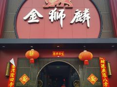 -金狮麟·新豫菜(杏石口路店)