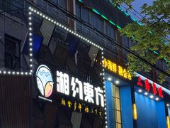 -湘约东方(民星路店)