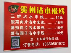 -贵州沾水米线(学田湾店)
