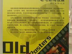 老电影海报展海报-上海虹桥当代艺术馆