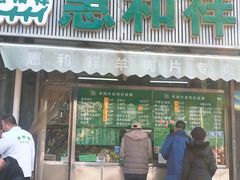 -惠和祥羊肉片(江都路店)