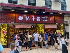 -钜记手信(大三巴街店)