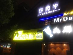 门面-许府牛火锅(信义坊总店)